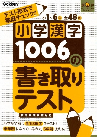 漢字パーフェクトシリーズ『小学漢字1006の書き取りテスト テスト