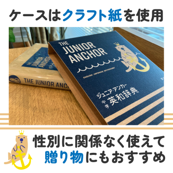 中学生向辞典『ジュニア・アンカー 中学 英和辞典 第8版 オールカラー