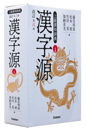 漢字源 改訂第六版 学研上級漢和辞典』 ｜ 学研出版サイト