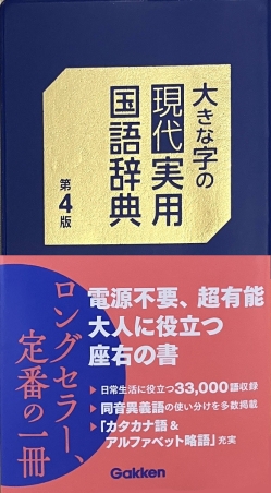 大きな字の現代実用国語辞典 第4版』 ｜ 学研出版サイト