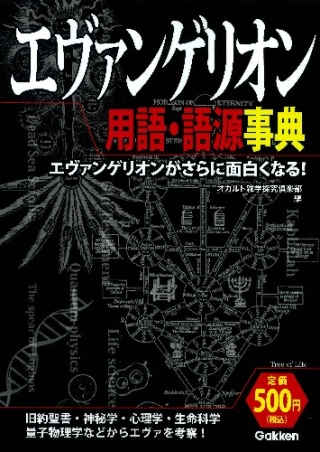 エヴァンゲリオン用語・語源事典』 ｜ 学研出版サイト
