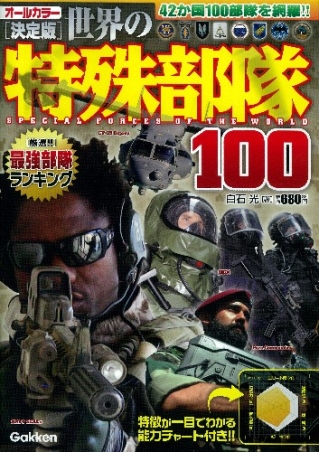 決定版 世界の特殊部隊100』 ｜ 学研出版サイト