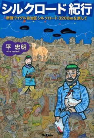 シルクロード紀行』 ｜ 学研出版サイト
