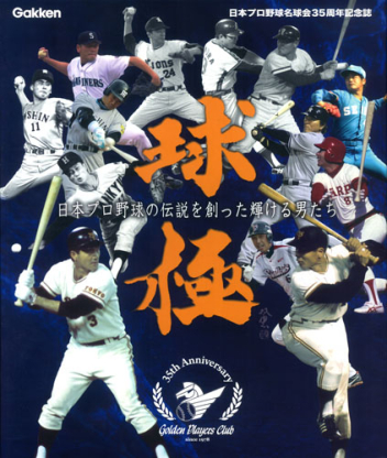 球極 日本プロ野球名球会オフィシャルブック』 ｜ 学研出版サイト