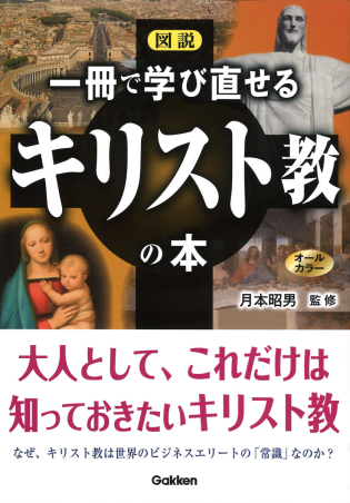 図説 一冊で学び直せるキリスト教の本』 ｜ 学研出版サイト