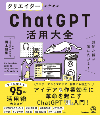 クリエイターのためのChatGPT活用大全 創作の幅が一気に広がる