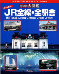 学研の大図鑑『JR全線・全駅舎 西日本編』 ｜ 学研出版サイト