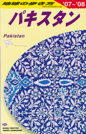 地球の歩き方D アジア『D32 地球の歩き方 パキスタン 2007