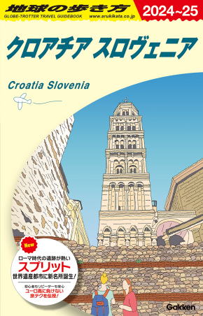 地球の歩き方A ヨーロッパ『A34 地球の歩き方 クロアチア