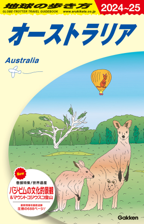 地球の歩き方C ハワイ南太平洋オセアニア『C11 地球の歩き方