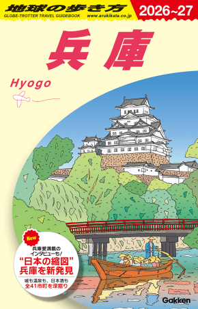地球の歩き方J『J25 地球の歩き方 兵庫 2026～2027