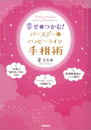 幸せをつかむ！バースデー＆ハッピーライン手相術 人気の「手相」と