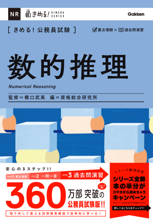 きめる！公務員試験『きめる！公務員試験 数的推理 充実の「過去問