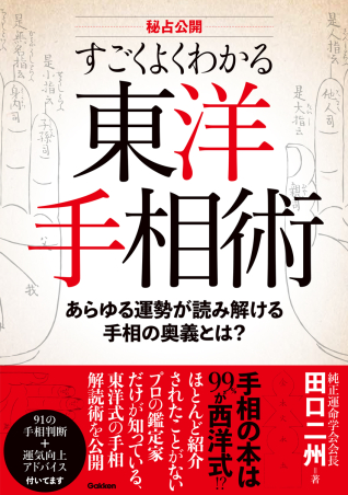 秘占公開 すごくよくわかる東洋手相術 あらゆる運勢が読み解ける手相の