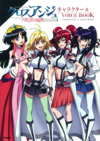 クロスアンジュ 天使と竜の輪舞 キャラクター＆VOICE BOOK