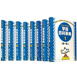 ニューワイド学習百科事典『ニューワイド学習百科事典 全8巻