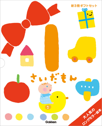 絵本セット『ふれあい親子のほん 1さいだもん 新3冊ギフトセット