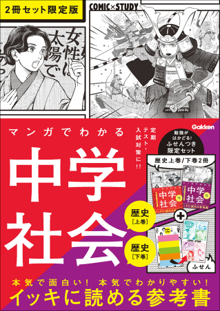 COMIC×STUDY『マンガでわかる中学社会（歴史上巻／歴史下巻