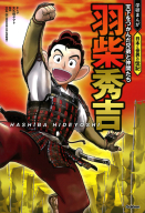 増補改訂版 学研まんが NEW世界の歴史『増補改訂版 学研まんが