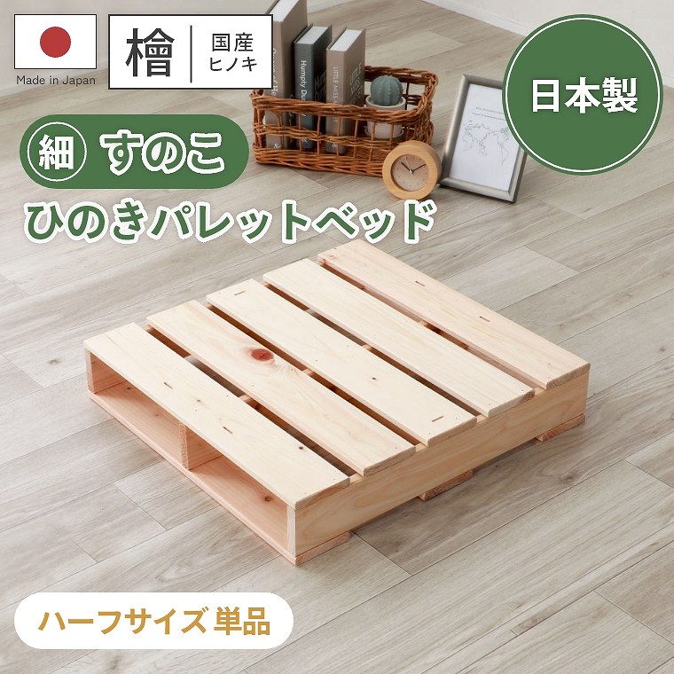 パレットベッド 国産ヒノキ 細すのこ 連結用 ハーフパレット1枚(日本製