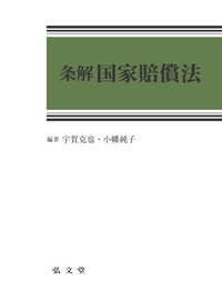条解国家賠償法 - 弘文堂