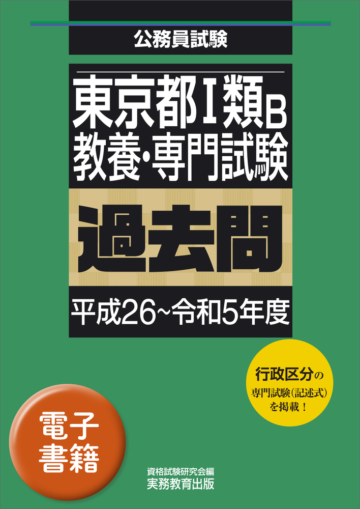 東京都1類B 教養・専門試験 過去問（平成26〜令和5年度） - 実務教育出版