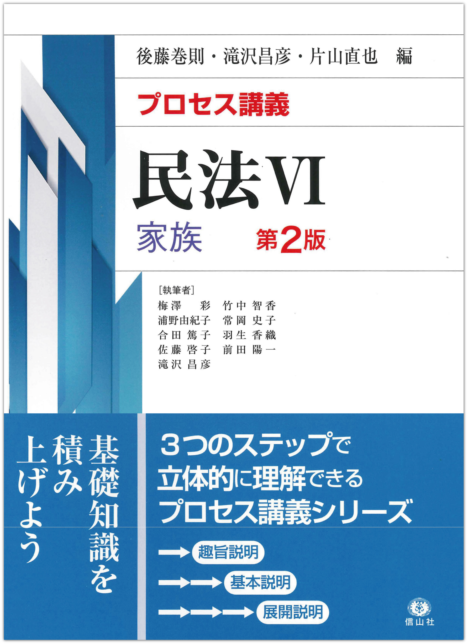 プロセス講義】 民法Ⅵ 家族（第2版） - 信山社出版株式会社 【伝統と