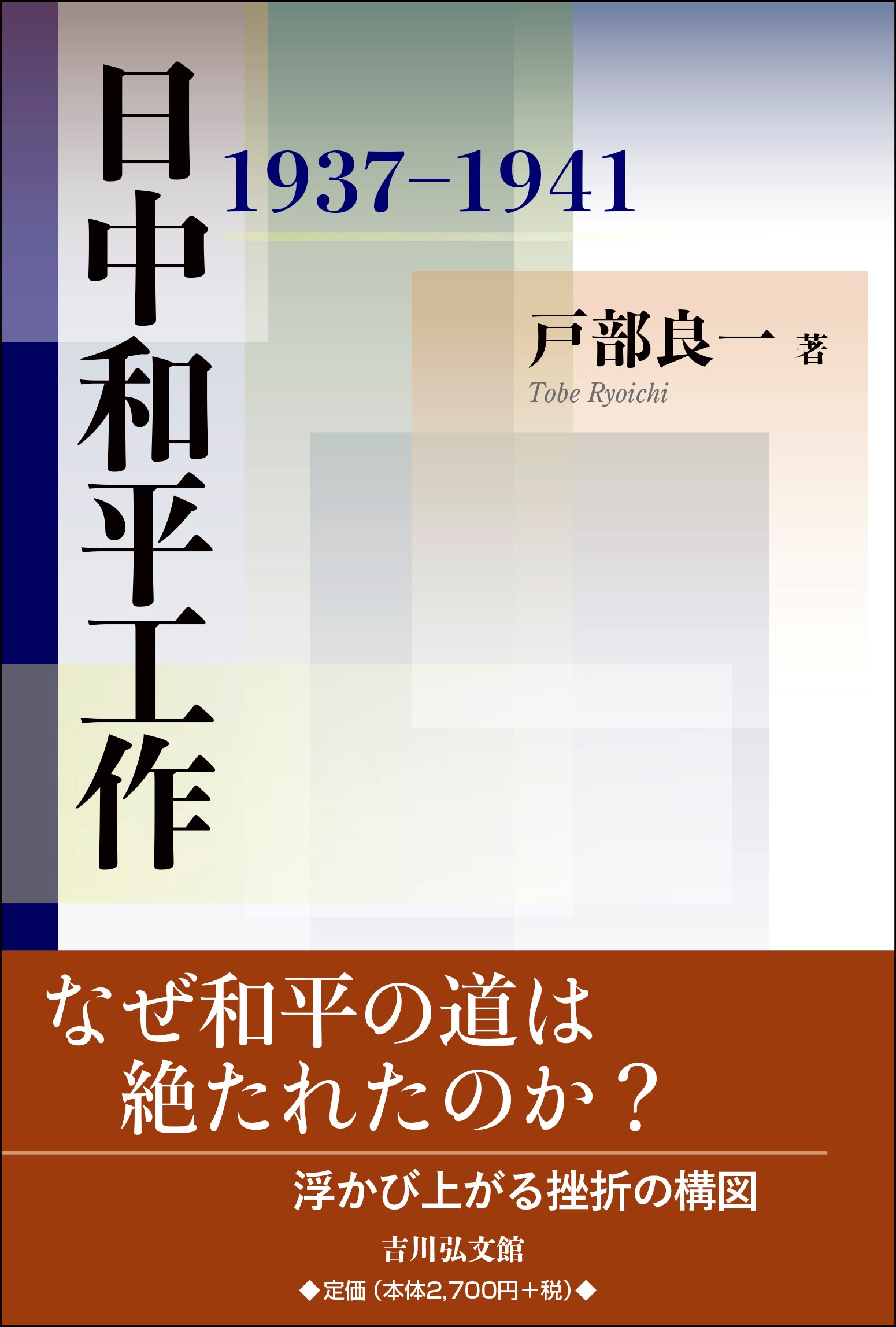 日中和平工作 - 株式会社 吉川弘文館 歴史学を中心とする、人文図書の出版