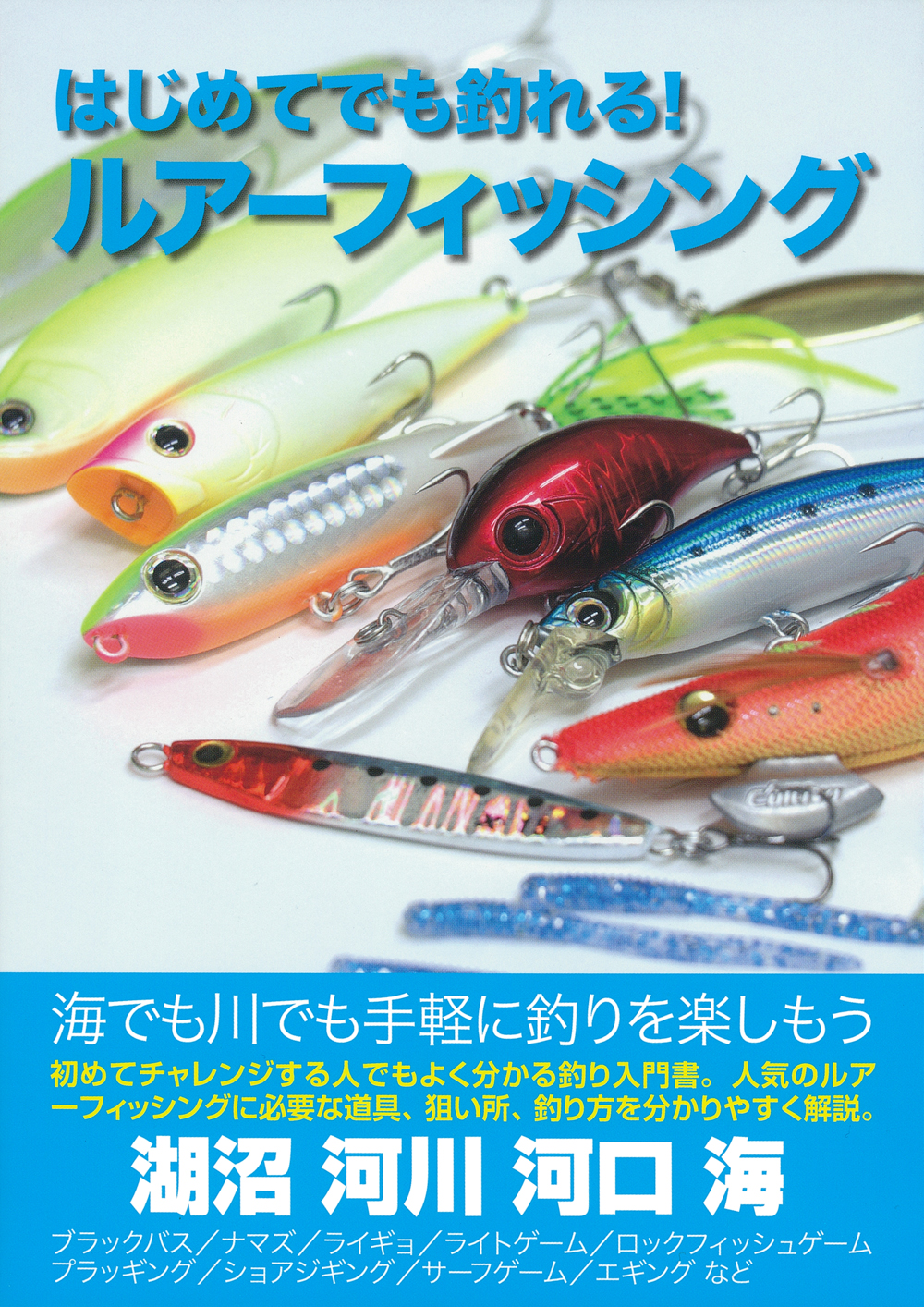 はじめてでも釣れる！ルアーフィッシング - 株式会社 主婦の友社