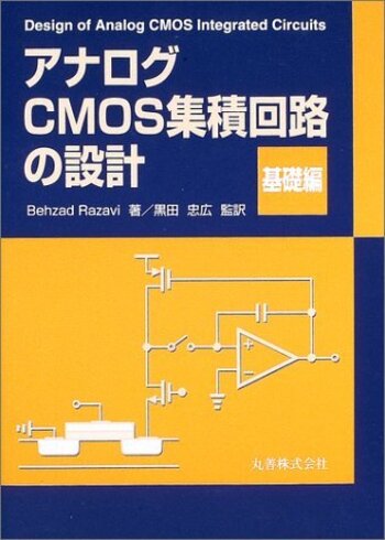 アナログCMOS集積回路の設計 基礎編 - 丸善出版 理工・医学・人文社会