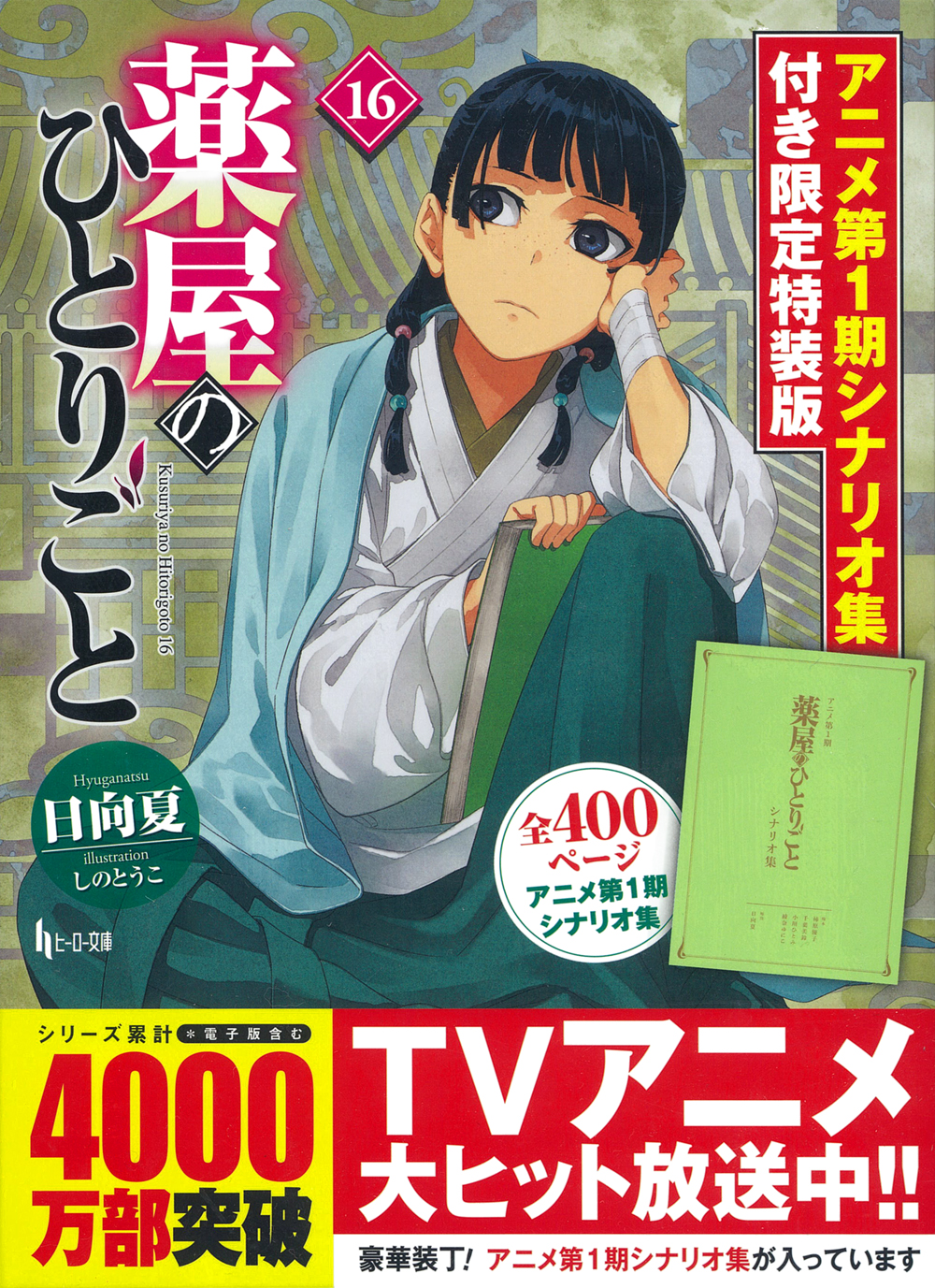 薬屋のひとりごと 16 アニメ第1期シナリオ集付き限定特装版 - 株式