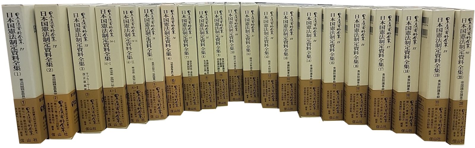 日本国憲法制定資料全集（全22巻）【直販のみ 全22巻セット10％割引