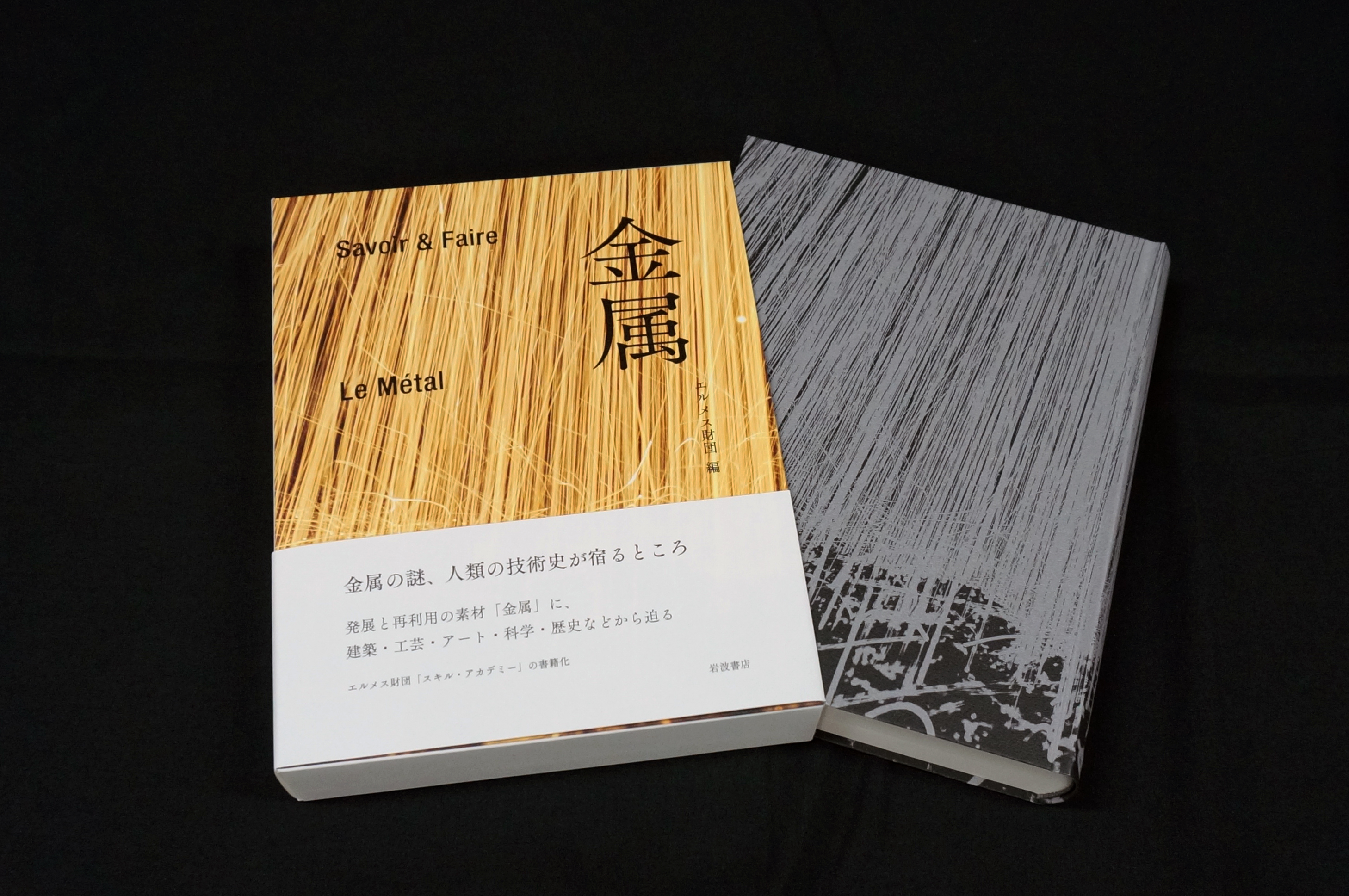 エルメス財団 編『Savoir & Faire 金属』刊行のお知らせ - 岩波書店