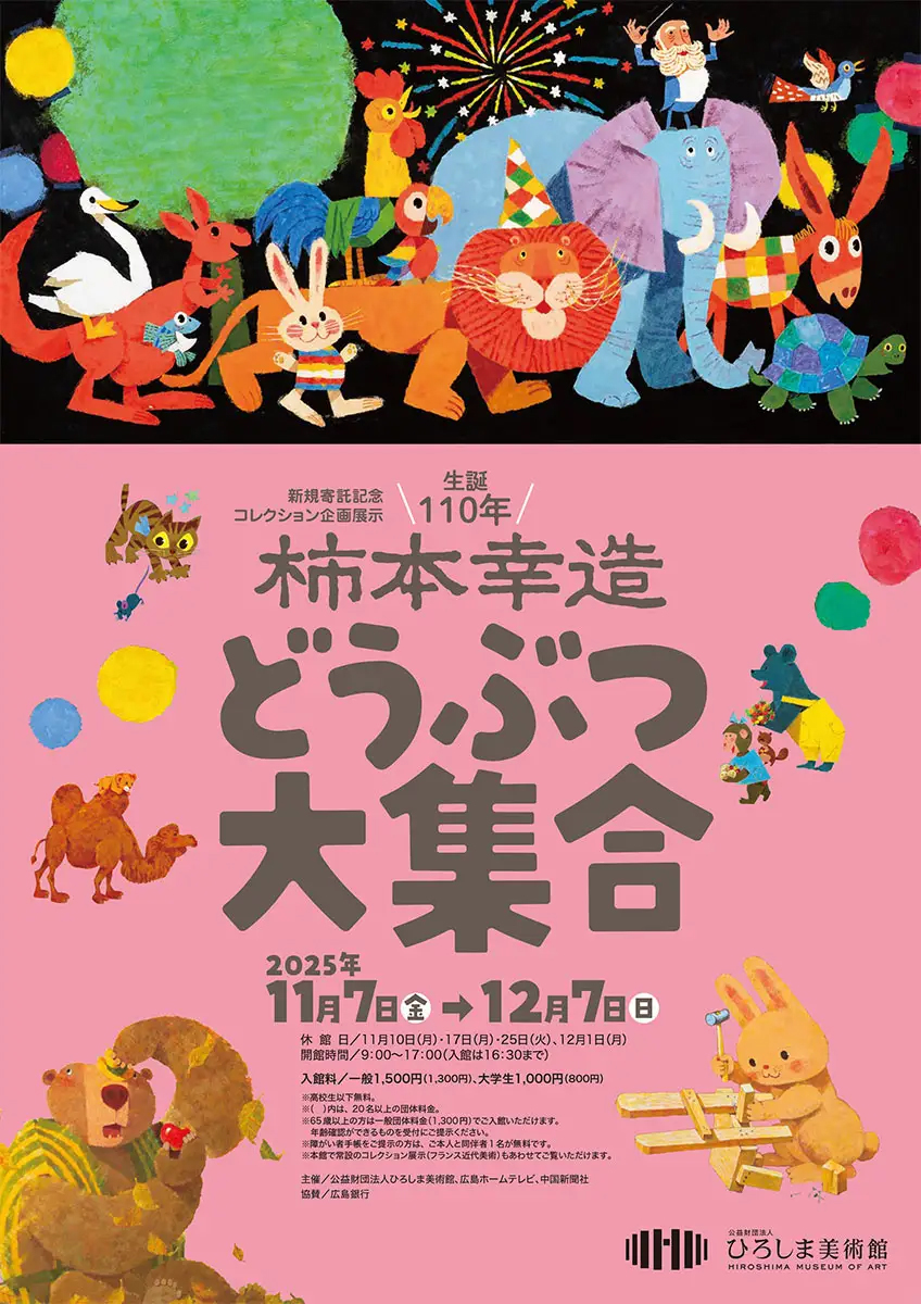 生誕110年 柿本幸造 どうぶつ大集合（11/7〜12/7） - 至光社 0歳から