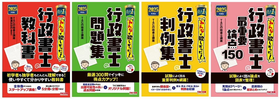 2025年度最新版】行政書士試験の独学向け参考書(テキスト)・問題集の