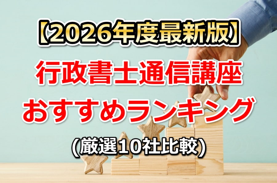 2026年度最新版】行政書士通信講座おすすめランキング(厳選10社比較