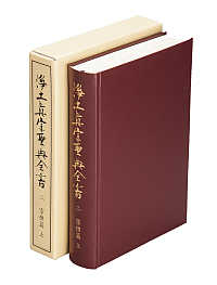 浄土真宗聖典全書 第二巻 | 本願寺出版社
