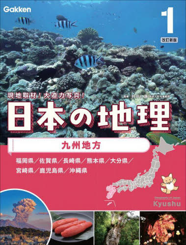 日本の地理 改訂新版 全8巻｜HONLINE（ホンライン）