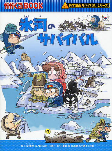 科学漫画サバイバルシリーズ〈旅立ち編〉 全19巻｜HONLINE（ホンライン）