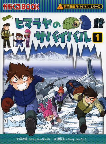 科学漫画サバイバルシリーズ〈冒険編〉 全20巻｜HONLINE（ホンライン）