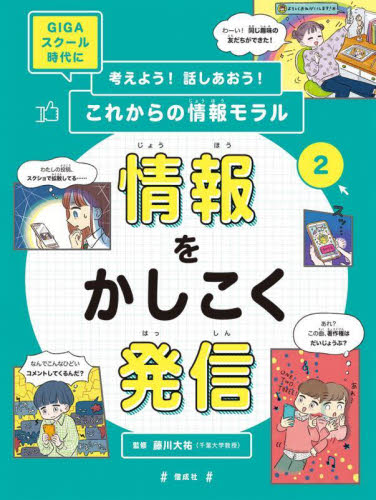 考えよう!話しあおう!これからの情報モラル 2 GIGAスクール時代に 情報
