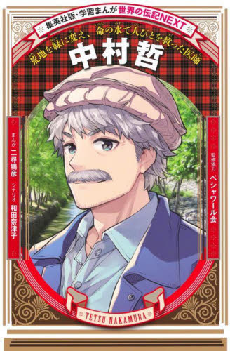 学習まんが 世界の伝記NEXT 24年最新11巻セット 既11巻｜HONLINE