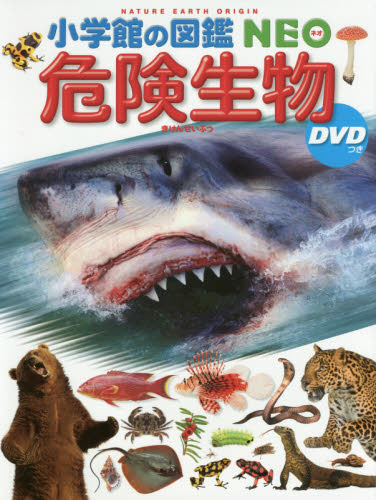 小学館の図鑑NEO DVDつきセット 既20巻｜HONLINE（ホンライン）