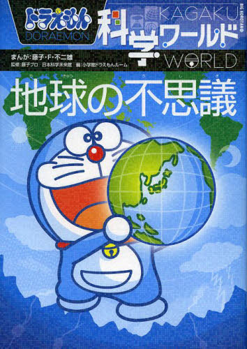 ドラえもん科学ワールド地球の不思議｜HONLINE（ホンライン）