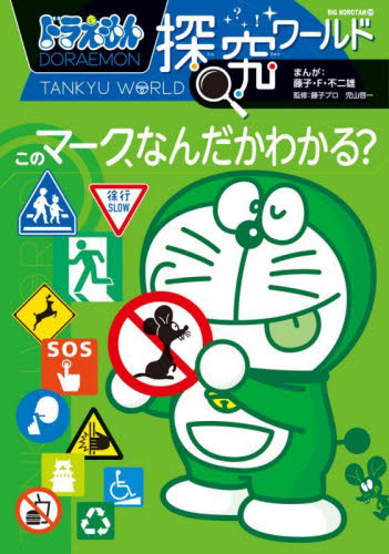 ドラえもん探究ワールド 既21巻｜HONLINE（ホンライン）