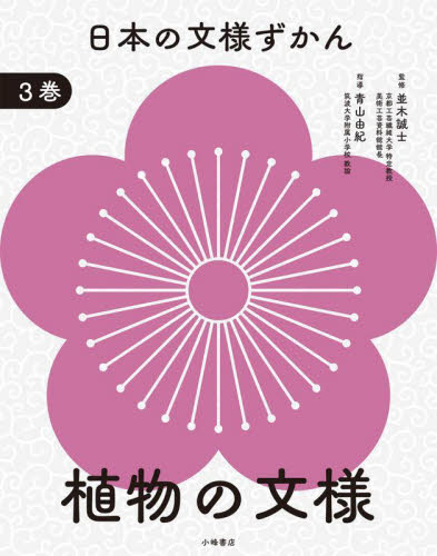 日本の文様ずかん 3巻 植物の文様｜HONLINE（ホンライン）