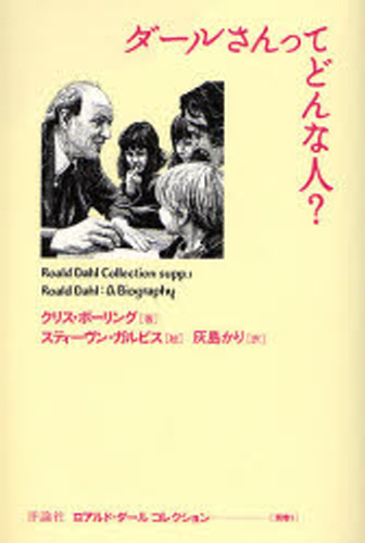 ロアルド・ダールコレクション 別巻1 ダールさんってどんな人
