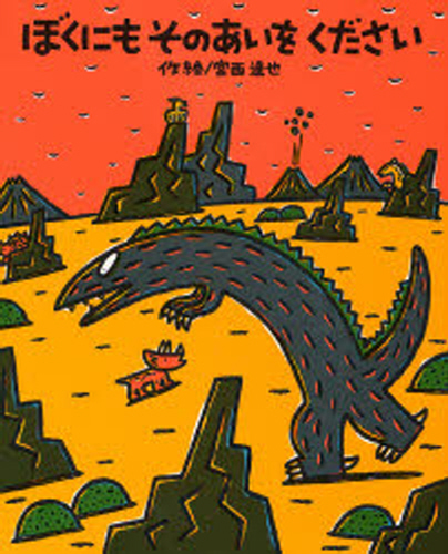 宮西達也 ティラノサウルス・シリーズ 既16巻｜HONLINE（ホンライン）