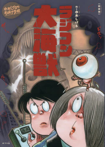 新装版 水木しげるのおばけ学校 全12巻｜HONLINE（ホンライン）