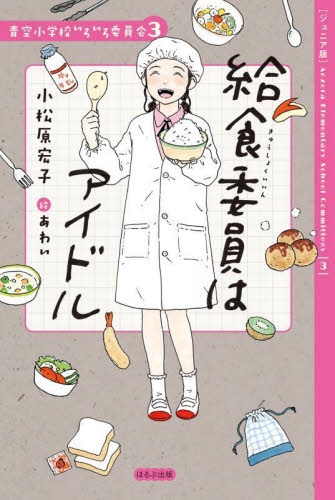 ジュニア版 青空小学校いろいろ委員会 10冊セット 全10巻｜HONLINE